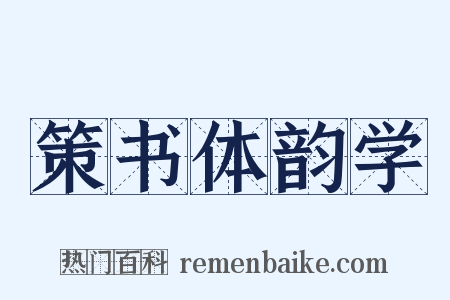 策书体韵学是什么意思的图片